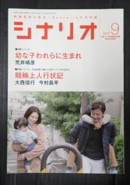 シナリオ 2017年9月号『幼な子われらに生まれ』『競輪上人行状記』