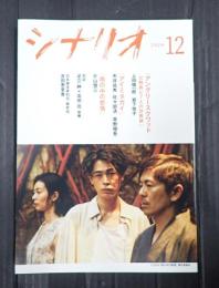 シナリオ 2024年12月号『アングリースクワッド　公務員と７人の詐欺師』『アイミタガイ』『雨の中の慾情』