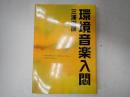 環境音楽入悶