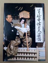  四世竹本津大夫芸話