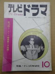  テレビドラマ　1963年10月号（5-9）