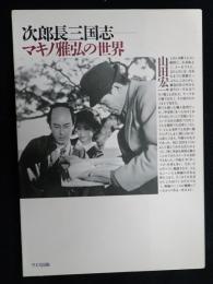  次郎長三国志 マキノ雅弘の世界