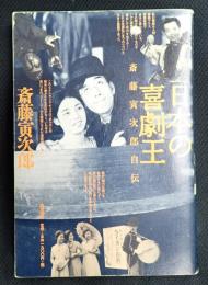  日本の喜劇王　斎藤寅次郎自伝