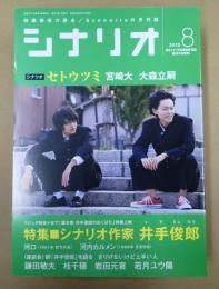  シナリオ 2016年8月号