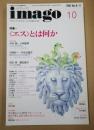  imago イマーゴ 〈エス〉とは何か 1995-10