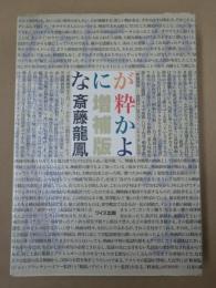  なにが粋かよ　増補版