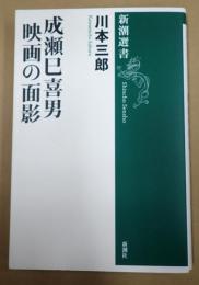  成瀬巳喜男 映画の面影