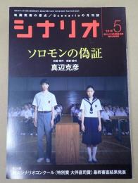  シナリオ 2015年5月号