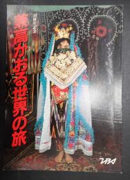  30周年記念 兼高かおる世界の旅