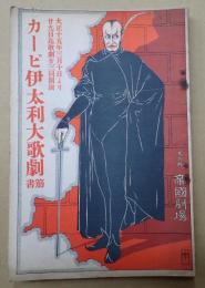  カーピ伊太利大歌劇 筋書