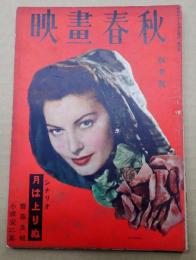  映画春秋（映畫春秋） 昭和23年1月号 第10号