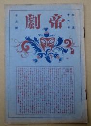  帝劇 大正12年7月号