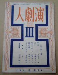  演劇人 3号 昭和21年7月