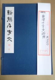 新撰千字文四体