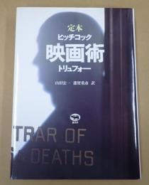 改訂版 定本 映画術