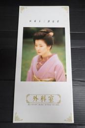 映画パンフレット 外科室
