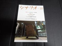 シナリオ 2024年10月号