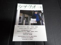 シナリオ 2023年8月号