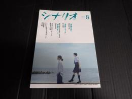 シナリオ 2024年8月号