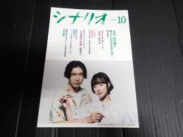 シナリオ 2021年10月号