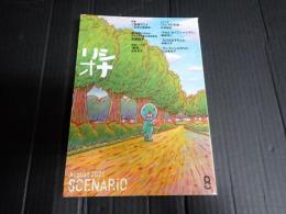 シナリオ 2021年8月号
