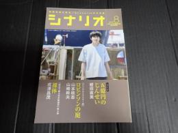 シナリオ 2019年8月号