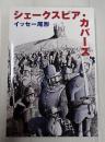 シェークスピア・カバーズ
