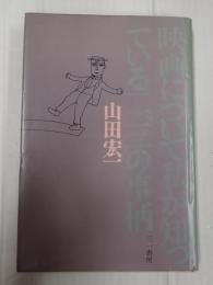 映画について私が知っている二、三の事柄