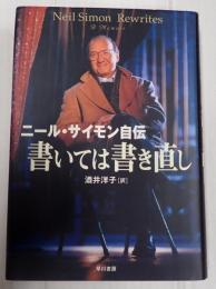 ニール・サイモン自伝　書いては書き直し