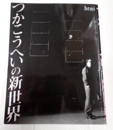 つかこうへいの新世界