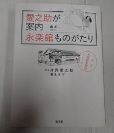 愛之助が案内 永楽館ものがたり