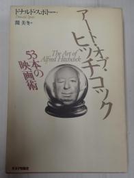 アート・オブ・ヒッチコック