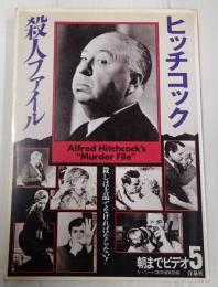 朝までビデオ5 ヒッチコック殺人ファイル
