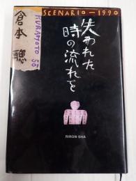 失われた時の流れを