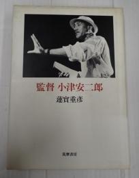 監督 小津安二郎