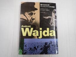 静かなる炎の男 アンジェイ・ワイダの映画