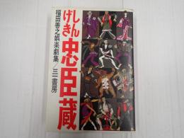 しんげき忠臣蔵 福田善之娯楽劇集