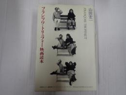 フランソワ・トリュフォー映画読本