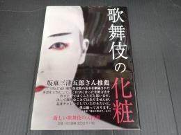 歌舞伎の化粧
