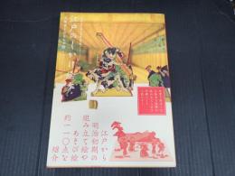 武蔵野美術大学 美術館・図書館コレクション 江戸のしかけ絵本