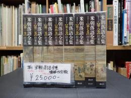 揃　米朝落語全集 増補改訂版