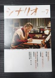 シナリオ 2024年7月号『瞼の転校生』『九十歳。何がめでたい』『妖艶毒婦伝　般若のお百』