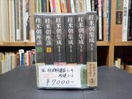 揃　桂米朝集成1-4＋桂米朝座談1-2