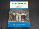 岩波ブックレットNo.88　ふぞろいの林檎たちへ
