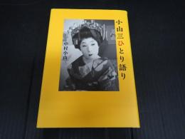 小山三ひとり語り