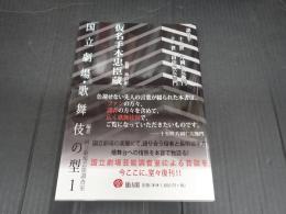 国立劇場・歌舞伎の型1 仮名手本忠臣蔵　語り手・十三世片岡仁左衛門、十一世田中傳左衛門