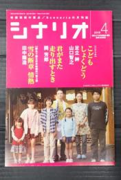 シナリオ 2019年4月号『こどもしょくどう』『君がまた走り出すとき』『雪の断章　情熱』