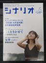 シナリオ 2019年5月号『こえをきかせて』『幸福なＬＩＮＥ』『春だったね』