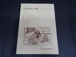 上演資料集195　菅原伝授手習鑑　第一部　1981.11