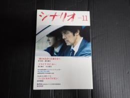 シナリオ 2021年11月号『護られなかった者たちへ』『ドライブ・マイ・カー』『ツィゴイネルワイゼン』